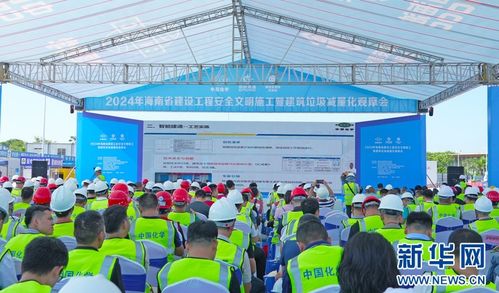 海南省2024年建设工程安全文明施工暨建筑垃圾减量化观摩会在海口举行